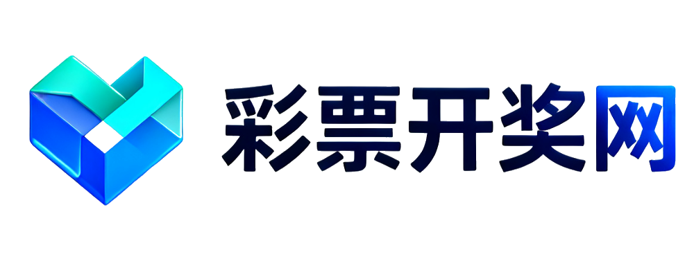 彩票开奖网